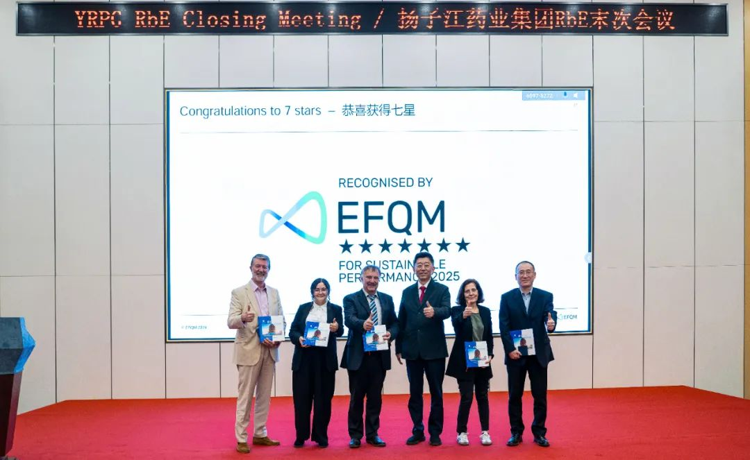 七星認證！揚子江藥業(yè)集團圓滿完成“EFQM全球獎”RbE現(xiàn)場評審